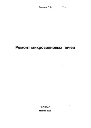 Ремонт микроволновых печей