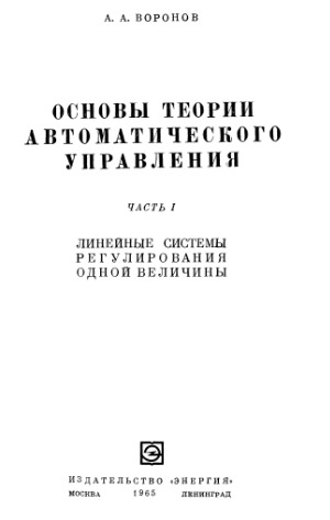 Основы теории автоматического управления. Линейные системы регулирования одной величины