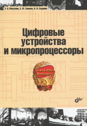 Цифровые устройства и микропроцессоры учебное пособие