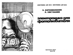 Электроника для фотолюбителя