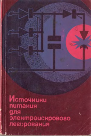 Источники питания для электроискрового легирования