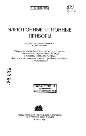 Электронные и ионные приборы