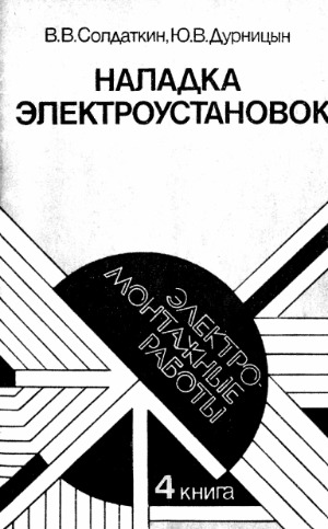 Наладка электроустановок
