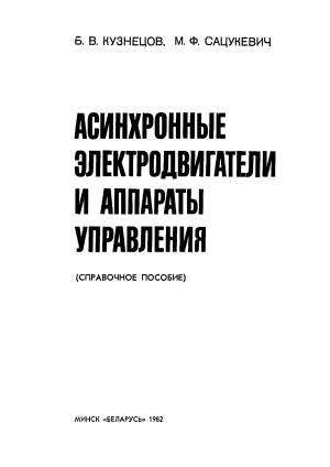 Асинхронные электродвигатели и аппараты управления