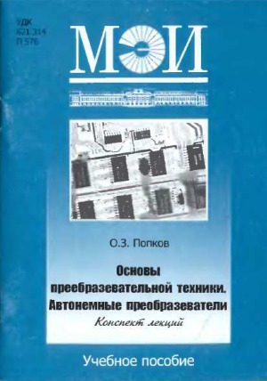 Основы преобразовательной техники. Автономные преобразователи