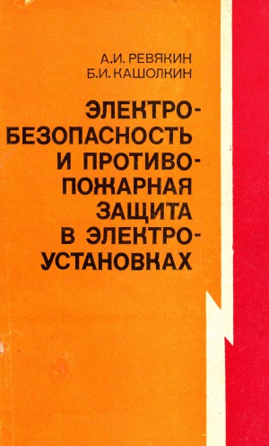 Электробезопасность и противопожарная защита в электроустановках