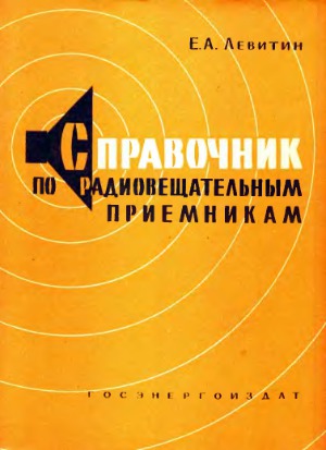 Справочник по радиовещательным приемникам