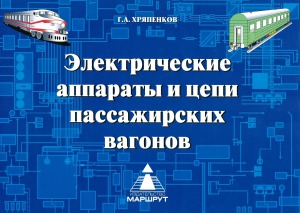 Электрические аппараты и цепи пассажирских вагонов
