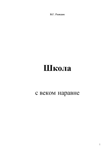 Школа. С веком наравне