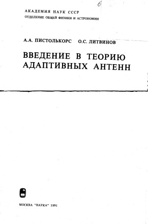 Введение в теорию адаптивных антенн