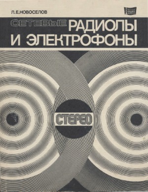Сетевые радиолы и электрофоны (стереофонические). Справочное пособие.