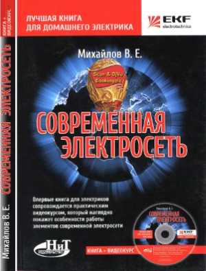 Современная электросеть