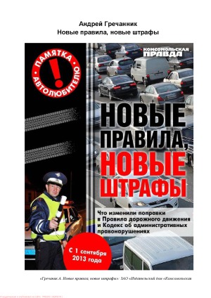 Новые правила, новые штрафы