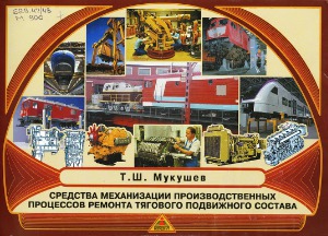Средства механизации производственных процессов ремонта тягового подвижного состава