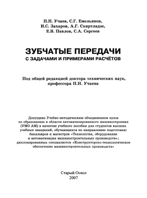 Зубчатые передачи с задачами и примерами расчетов