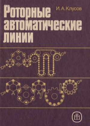 Роторные автоматические линии