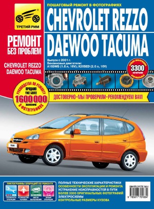 Chevrolet Rezzo Daewoo Tacuma. Руководство по эксплуатации, техническому обслуживанию и ремонту