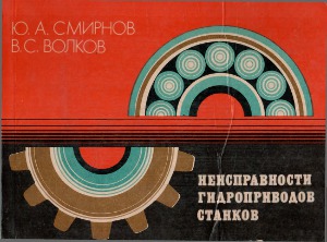 Неисправности гидроприводов станков Альбом (Книга)