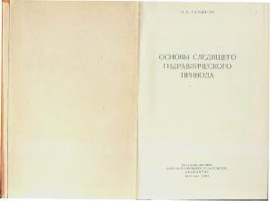 Основы следящего гидравлического привода