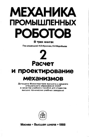 Механика промышленных роботов. Расчет и проектирование механизмов. Книга 2