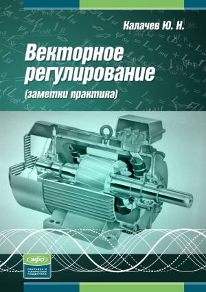 Векторное регулирование (заметки практика)