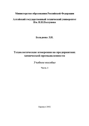 Технологические измерения на предприятиях химической промышленности.