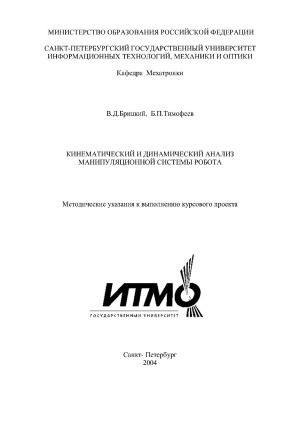 Кинематический и динамический анализ манипуляционной системы робота