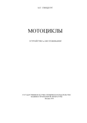 Мотоциклы. Устройство и обслуживание
