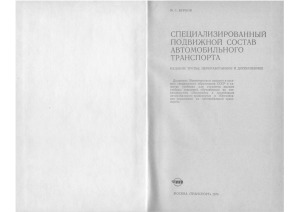 Специализированный подвижной состав автомобильного транспорта