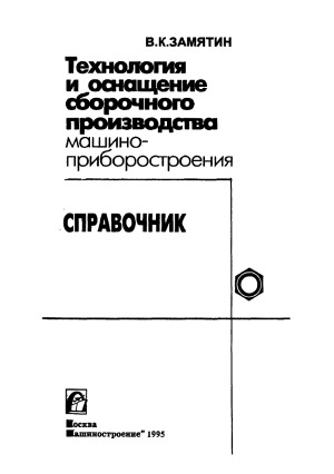 Технология и оснащение сборочного производства машиноприборостроения Справочник