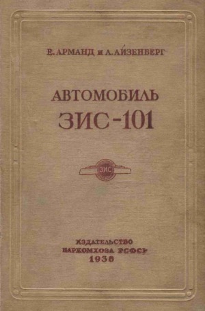 Автомобиль ЗИС-101