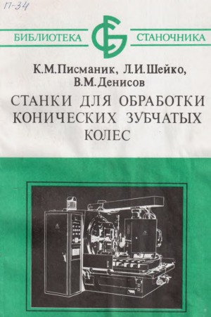 Станки для обработки конических зубчатых колес