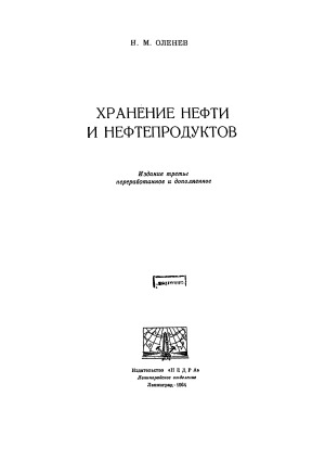 Хранение нефти и нефтепродуктов