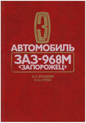 Автомобиль ЗАЗ-968М «Запорожец»