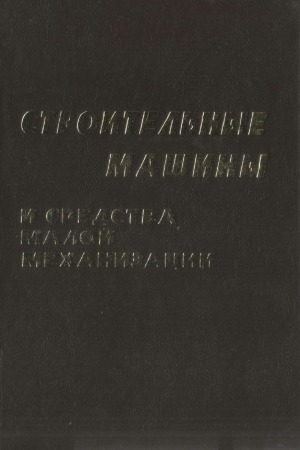 Строительные машины и средства малой механизации