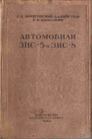 Автомобили ЗИС-5 и ЗИС-8.