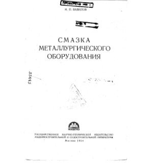 Смазка металлургического оборудования