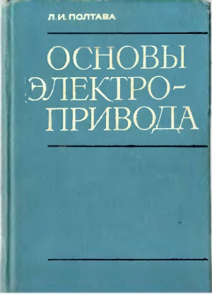 Основы электропривода