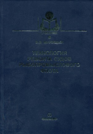 Технология ремонта судов рыбопромыслового флота