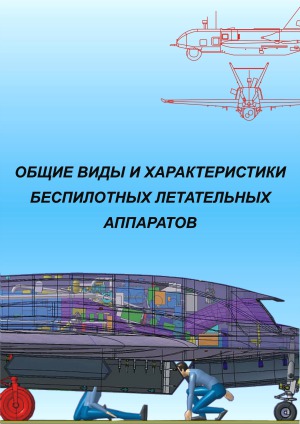 Общие виды и характеристики беспилотных летательных аппаратов