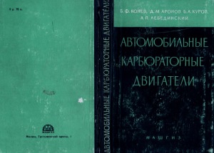 Автомобильные карбюраторные двигатели. Характеристики и методы их определения