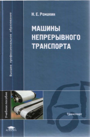 Машины непрерывного транспорта