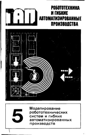 Моделирование робототехнических систем и гибких автоматизированных производств