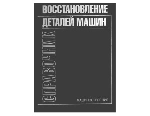 Восстановление деталей машин
