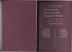 Активные магнитные подшипники. Теория, расчет, применение