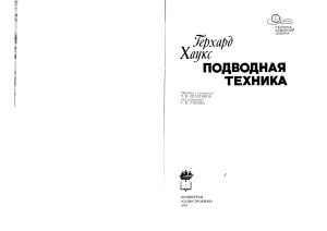 Подводная техника