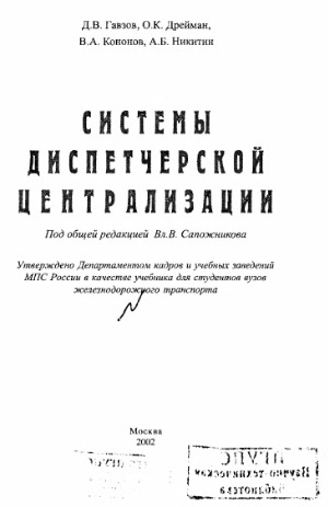Системы диспетчерской централизации