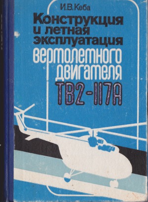 Конструкция и летная эксплуатация вертолетного двигателя ТВ2-117А
