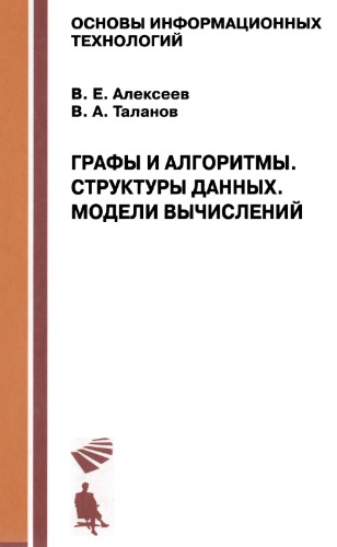 Графы и алгоритмы. Структуры данных. Модели вычислений.