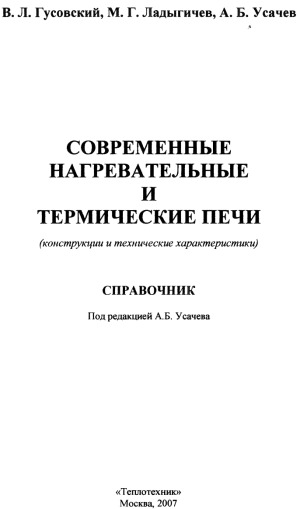 Современные нагревательные и термические печи (конструкции и технические характеристики) Справочник